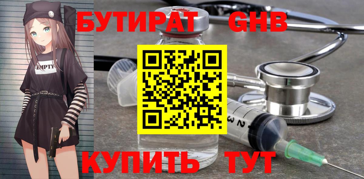 БУТИРАТ Butirat Усть-Илимск